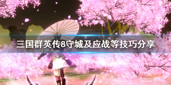 三国群英传8缺钱缺粮怎么办（三国群英传8没钱怎么办）