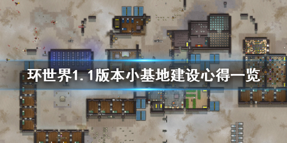 环世界1.1版本小基地如何建设 环世界基地选址