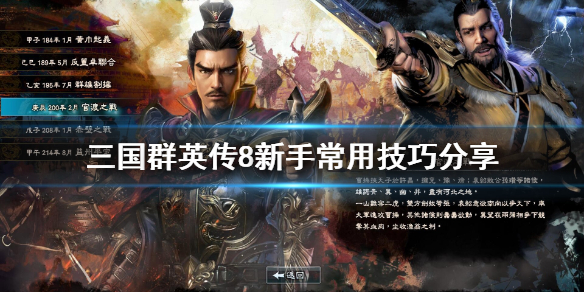 三国群英传8新手怎么玩 三国群英传8新手怎么玩的
