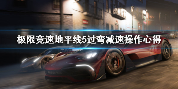 极限竞速地平线5过弯减速怎么减（地平线5demo）
