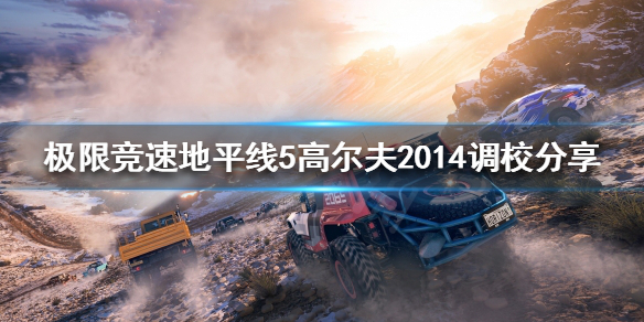 极限竞速地平线5高尔夫2014如何调校 极限竞速地平线5bgm