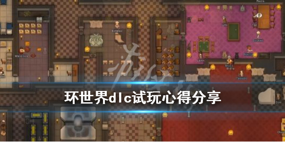 环世界dlc试玩心得分享（环世界的dlc是什么）