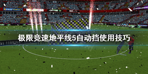 极限竞速地平线5自动挡怎么开（极限竞速地平线5视频）