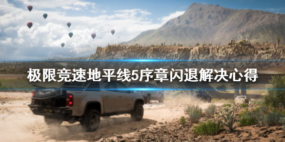 极限竞速地平线5闪退怎么解决（地平线5出来了4怎么办）