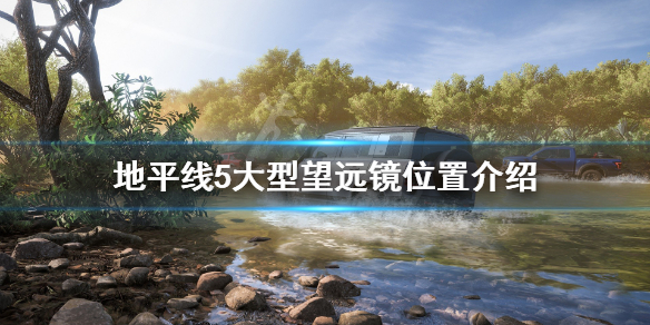 极限竞速地平线5大型望远镜在哪 地平线5demo