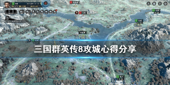 三国群英传8攻城有什么技巧 三国群英传8攻城难度mod
