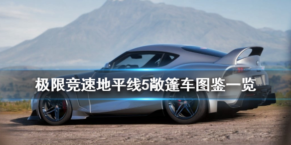 极限竞速地平线5敞篷车有哪些 地平线5的车