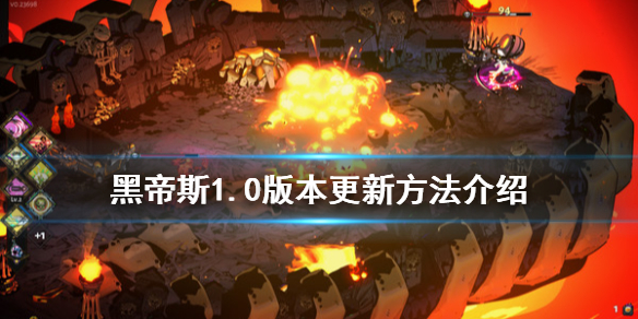 哈迪斯杀出地狱1.0版本怎么更新（哈迪斯杀出地狱如何修改难度）