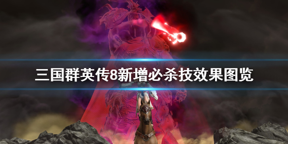 三国群英传8新增必杀技效果图览（三国群英传8武将必杀）