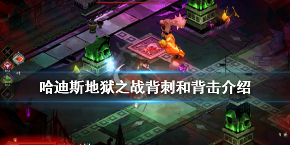 哈迪斯杀出地狱背刺有什么用（哈迪斯杀出地狱职位有什么用）