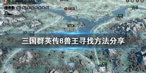 三国群英传8兽王都在哪 三国群英传8兽王都在哪打