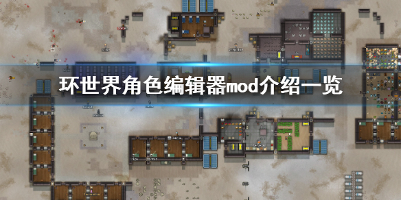 环世界角色编辑器mod怎么使用 环世界编辑人物属性的mod