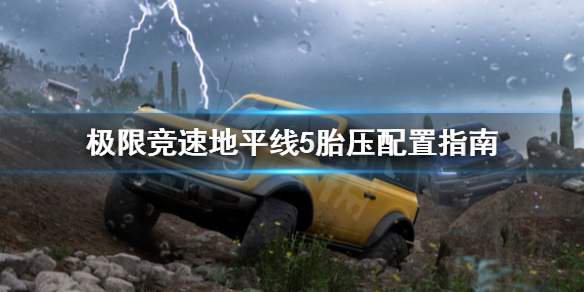 极限竞速地平线5胎压怎么抬升（地平线5汽车）