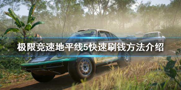 极限竞速地平线5怎么快速刷钱（极限竞速地平线5怎么买）