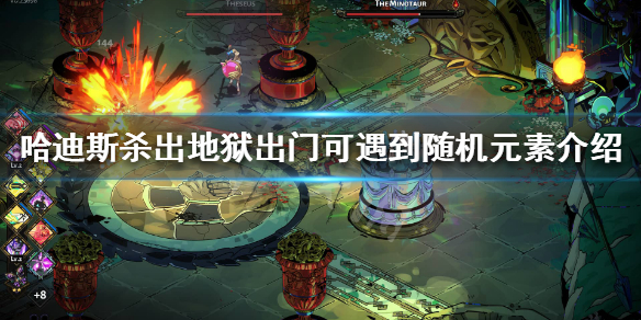 哈迪斯杀出地狱随机事件都有哪些 哈迪斯杀出地狱随机事件都有哪些