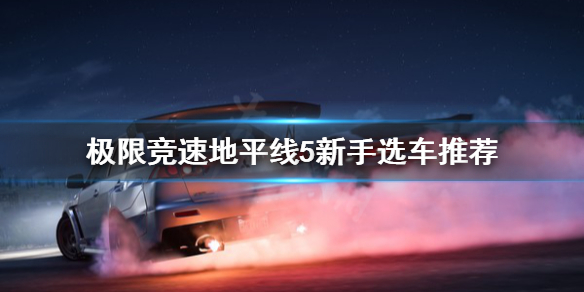 极限竞速地平线5新人选什么车（地平线5最好的车）