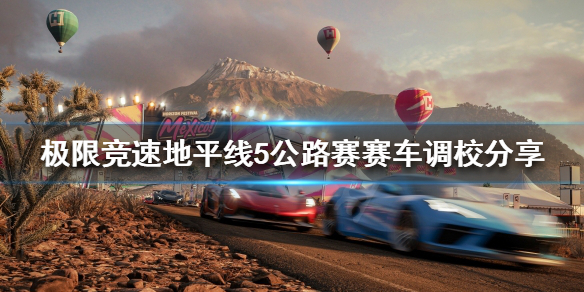 极限竞速地平线5公路赛怎么开 极限竞速地平线5logo