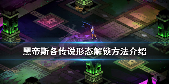 哈迪斯杀出地狱传说形态怎么解锁 哈迪斯杀出地狱好玩吗