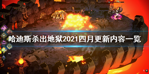 哈迪斯杀出地狱2021四月更新了什么（哈迪斯杀出地狱最新版本是多少）