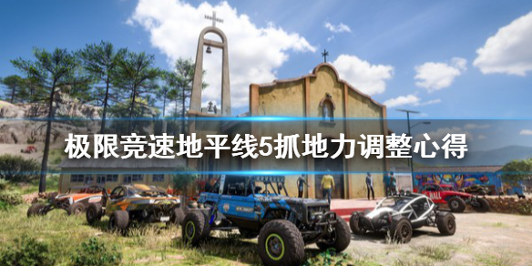 极限竞速地平线5抓地力怎么调整 极限竞速地平线5bgm