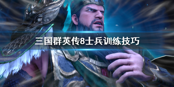 三国群英传8士兵怎么训练 三国群英传8士兵技能怎么放