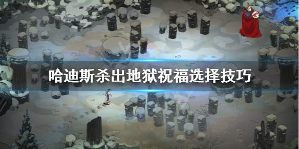 哈迪斯杀出地狱祝福怎么选 哈迪斯杀出地狱祝福搭配