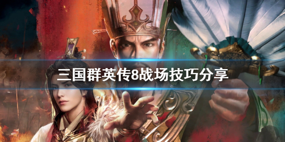 三国群英传8战场要注意什么（三国群英传8怎么打仗）