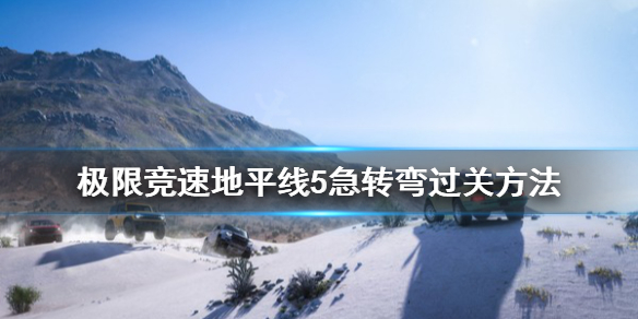 极限竞速地平线5急转弯怎么过（极限竞速地平线5bgm）