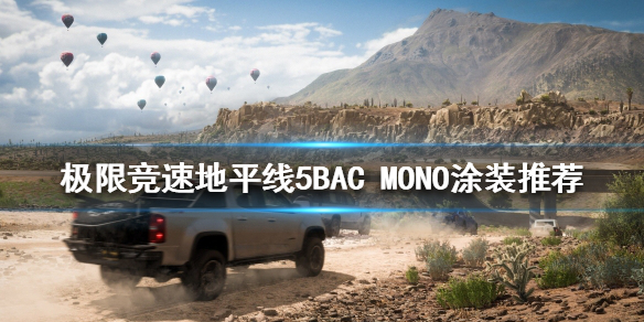 极限竞速地平线5什么涂装好看（地平线5新功能）