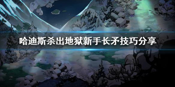 哈迪斯杀出地狱矛怎么玩 哈迪斯杀出地狱好玩吗