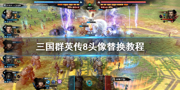 三国群英传8头像替换教程（三国群英传8 头像）