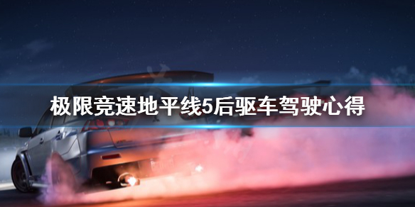 极限竞速地平线5后驱车怎么开 地平线5车型
