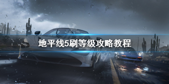 极限竞速地平线5等级怎么提升（极限竞速地平线5bgm）
