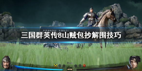 三国群英传8山贼包抄怎么办（三国群英传8山贼能消灭么）