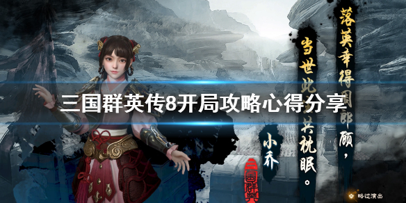 三国群英传8开局怎么玩 三国群英传8 开局