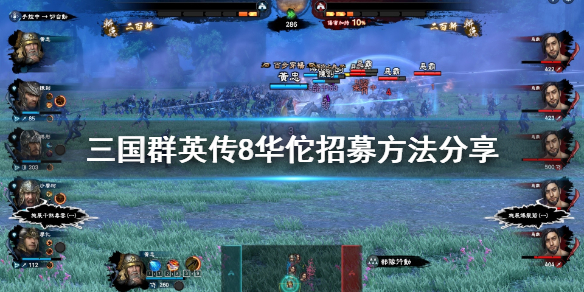 三国群英传8华佗怎么招（三国群英传8华佗招募）