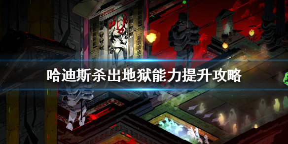 哈迪斯杀出地狱能力怎么提升 哈迪斯杀出地狱boss打法