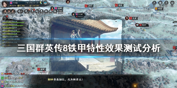 三国群英传8铁甲效果如何（三国群英传8铁甲战虎）