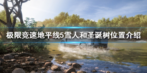 极限竞速地平线5雪人在哪（极限竞速 地平线5）
