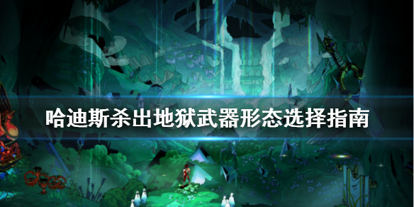 哈迪斯杀出地狱武器形态哪个好（哈迪斯杀出地狱加点推荐）