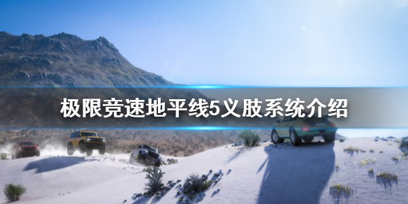极限竞速地平线5义肢是什么（地平线5所有车）