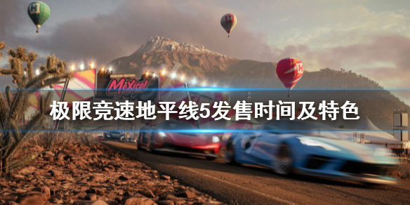 极限竞速地平线5什么时候出（地平线5什么时候出来）
