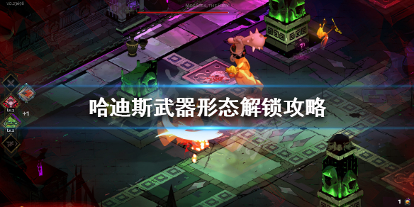 哈迪斯武器怎么解锁（哈迪斯武器解锁条件）