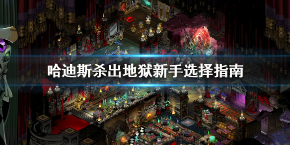 哈迪斯杀出地狱新手该怎么选 哈迪斯杀出地狱boss打法