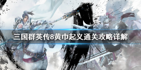 三国群英传8黄巾起义事件怎么打（三国群英传8黄巾起义通关）