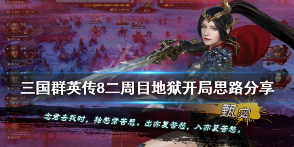 三国群英传8二周目地狱难度怎么开局（三国群英传8地狱难度攻略）