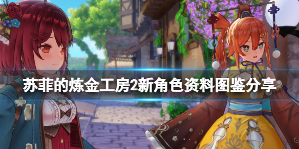 苏菲的炼金工房2新角色资料图鉴分享 苏菲的炼金工房 二周目