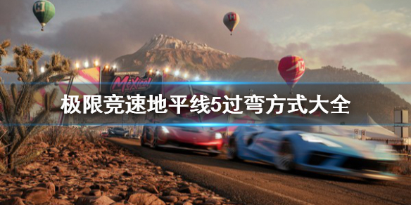 极限竞速地平线5过弯方式有哪些（极限竞速地平线5demo）