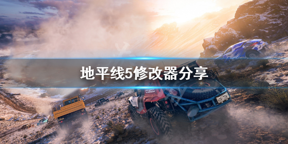 极限竞速地平线5修改器怎么用 地平线有修改器吗