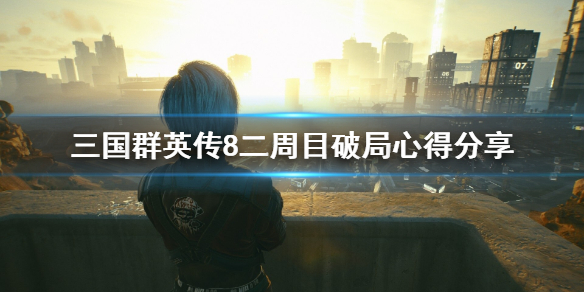 三国群英传8二周目怎么破局（三国群英传8二周目解锁什么）